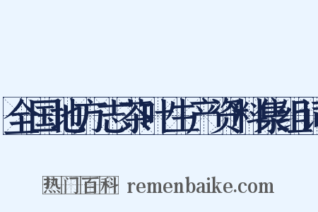 全国地方志茶叶生产资料集组词是什么意思的图片